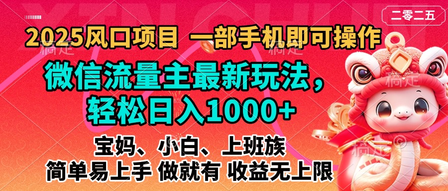 2025蓝海风口项目，微信流量主最新玩法，轻松日入1000+，简单易上手，做就有 收益无上限创学金矿——2025年领先的创业与教育知识付费平台创学金矿· 知识付费平台