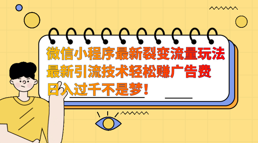 微信小程序最新裂变流量玩法，最新引流技术收益高轻松赚广告费，日入过千创学金矿——2025年领先的创业与教育知识付费平台创学金矿· 知识付费平台
