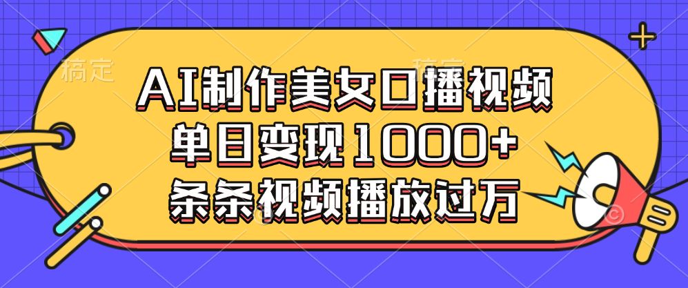 AI制作美女口播视频，单日变现1000+，条条视频播放过万创学金矿——2025年领先的创业与教育知识付费平台创学金矿· 知识付费平台