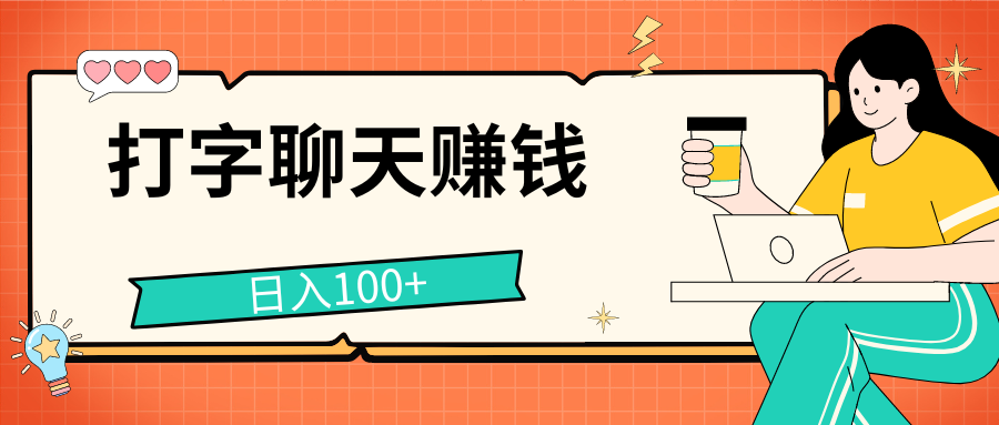打字聊天赚钱项目，日入100+，无门槛宝妈小白均可做创学金矿——2025年领先的创业与教育知识付费平台创学金矿· 知识付费平台