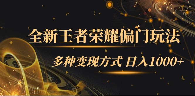 全新王者荣耀偏门玩法，多种变现方式 日入1000+小白闭眼入（附1000G教材）创学金矿——2025年领先的创业与教育知识付费平台创学金矿· 知识付费平台