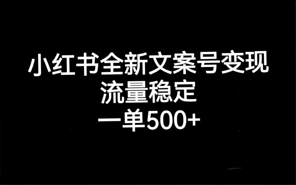 小红书全新文案号变现，流量稳定，一单收入500+创学金矿——2025年领先的创业与教育知识付费平台创学金矿· 知识付费平台
