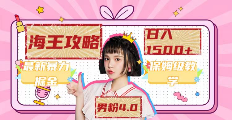 最新男粉4.0海王暴力掘金玩法，一天变现1500+（附1254G素材）创学金矿——2025年领先的创业与教育知识付费平台创学金矿· 知识付费平台