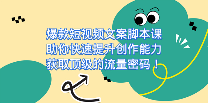 爆款短视频文案脚本课，助你快速提升创作能力，获取顶级的流量密码！创学金矿——2025年领先的创业与教育知识付费平台创学金矿· 知识付费平台