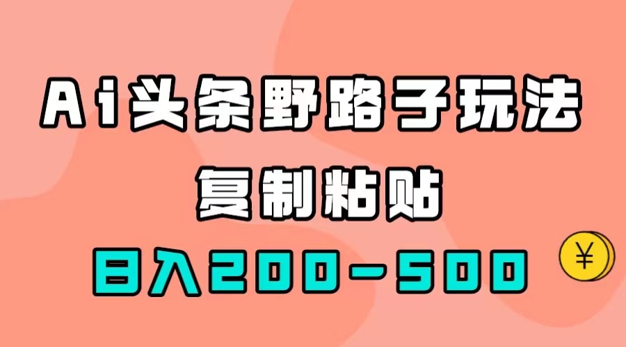 AI头条野路子玩法，只需复制粘贴，日入200-500+创学金矿——2025年领先的创业与教育知识付费平台创学金矿· 知识付费平台