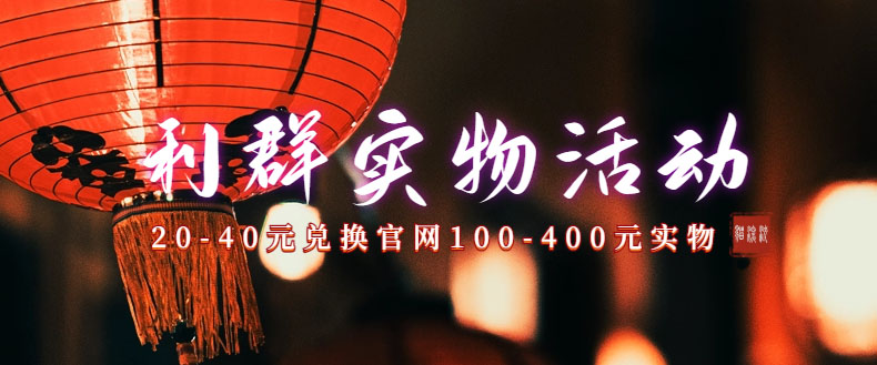利群烟盒_超低价撸实物教程（几十块撸官方几百元实物）创学金矿——2025年领先的创业与教育知识付费平台创学金矿· 知识付费平台