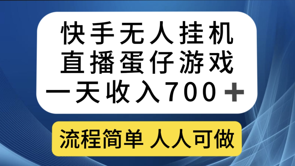 快手无人挂机直播蛋仔游戏，一天收入700+流程简单人人可做（送10G素材）创学金矿——2025年领先的创业与教育知识付费平台创学金矿· 知识付费平台