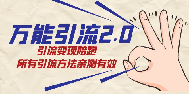 绅白·万能引流2.0，引流变现陪跑，所有引流方法亲测有效创学金矿——2025年领先的创业与教育知识付费平台创学金矿· 知识付费平台