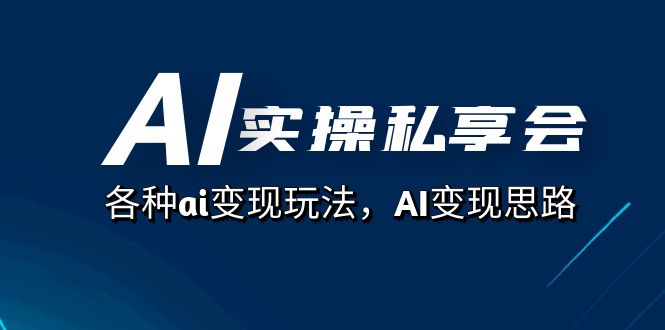 AI实操私享会，各种ai变现玩法，AI变现思路（67节课）创学金矿——2025年领先的创业与教育知识付费平台创学金矿· 知识付费平台