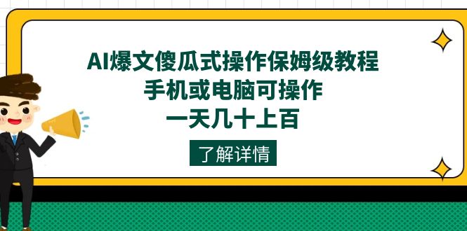 AI爆文傻瓜式操作保姆级教程，手机或电脑可操作，一天几十上百！创学金矿——2025年领先的创业与教育知识付费平台创学金矿· 知识付费平台