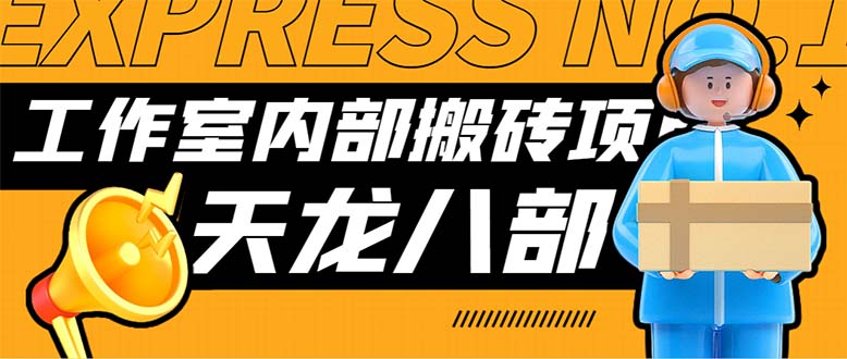 最新工作室内部新天龙八部游戏搬砖挂机项目，单窗口一天利润10-30+创学金矿——2025年领先的创业与教育知识付费平台创学金矿· 知识付费平台