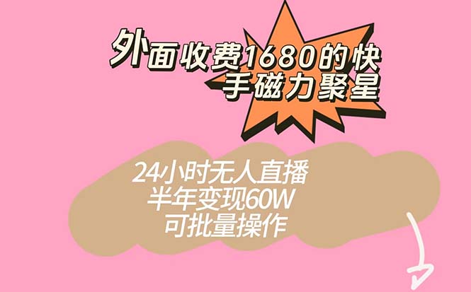外面收费1680的快手磁力聚星项目，24小时无人直播 半年变现60W，可批量操作创学金矿——2025年领先的创业与教育知识付费平台创学金矿· 知识付费平台