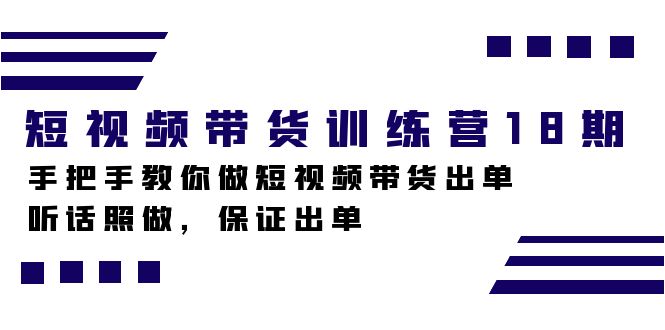 短视频带货训练营18期，手把手教你做短视频带货出单，听话照做，保证出单创学金矿——2025年领先的创业与教育知识付费平台创学金矿· 知识付费平台