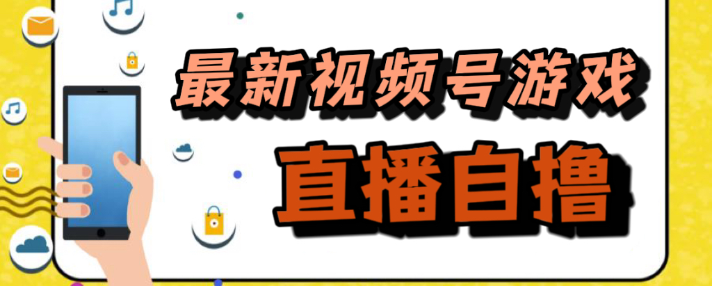 新玩法！视频号游戏拉新自撸玩法，单机50+创学金矿——2025年领先的创业与教育知识付费平台创学金矿· 知识付费平台