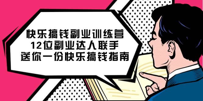 快乐 搞钱副业训练营，12位副业达人联手送你一份快乐搞钱指南创学金矿——2025年领先的创业与教育知识付费平台创学金矿· 知识付费平台