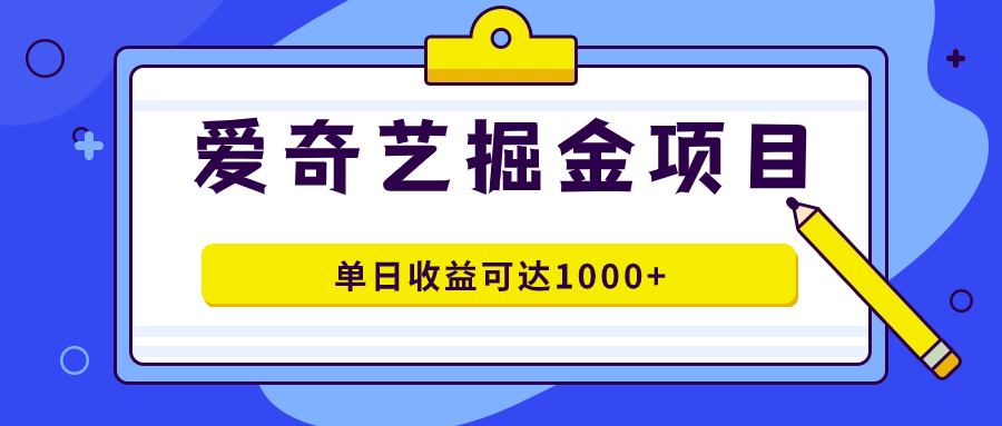 爱奇艺掘金项目，一条作品几分钟完成，可批量操作，单日收益可达1000+创学金矿——2025年领先的创业与教育知识付费平台创学金矿· 知识付费平台