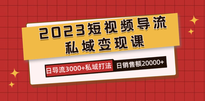 2023短视频导流·私域变现课，日导流3000+私域打法 日销售额2w+创学金矿——2025年领先的创业与教育知识付费平台创学金矿· 知识付费平台