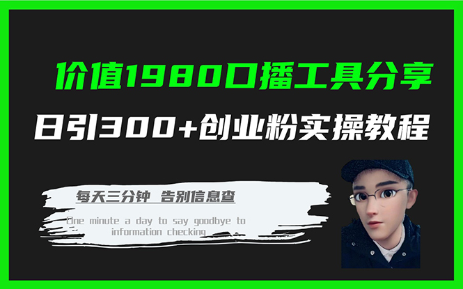价值1980口播工具分享日引300+创业粉实操教程创学金矿——2025年领先的创业与教育知识付费平台创学金矿· 知识付费平台