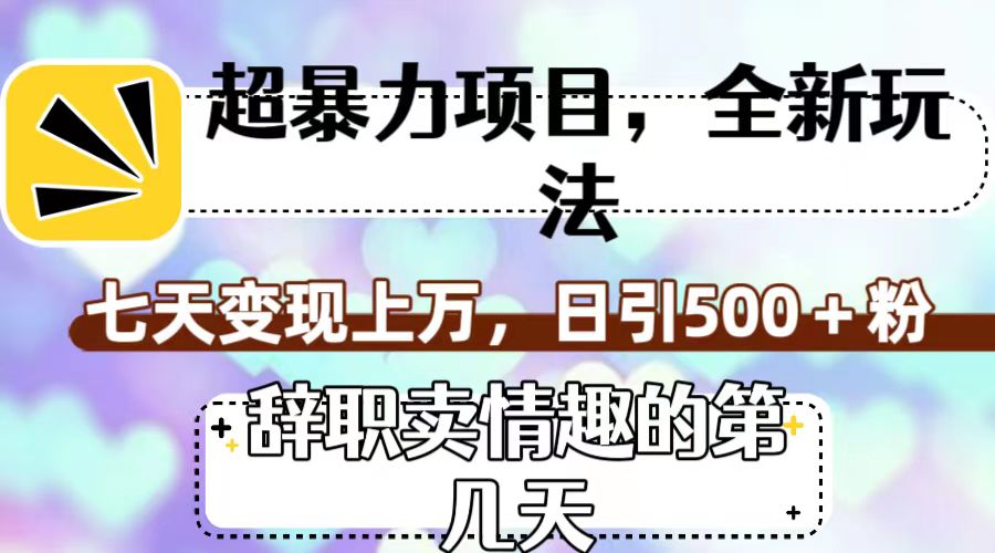 超暴利项目，全新玩法（辞职卖情趣的第几天），七天变现上万，日引500+粉创学金矿——2025年领先的创业与教育知识付费平台创学金矿· 知识付费平台