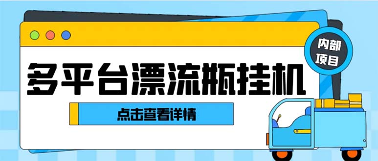 最新多平台漂流瓶聊天平台全自动挂机玩法，单窗口日收益30-50+创学金矿——2025年领先的创业与教育知识付费平台创学金矿· 知识付费平台