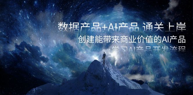 数据产品+AI产品 通关上岸，创建能带来商业价值的AI产品，学习AI产品开发创学金矿——2025年领先的创业与教育知识付费平台创学金矿· 知识付费平台