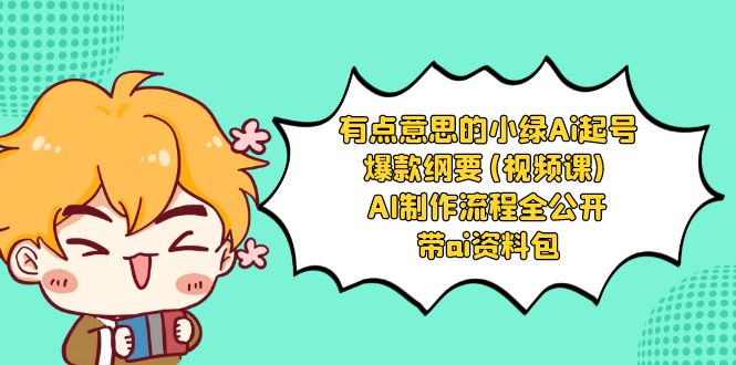 有点意思的小绿-Ai起号爆款纲要(视频课) AI制作流程全公开，附带ai资料包创学金矿——2025年领先的创业与教育知识付费平台创学金矿· 知识付费平台