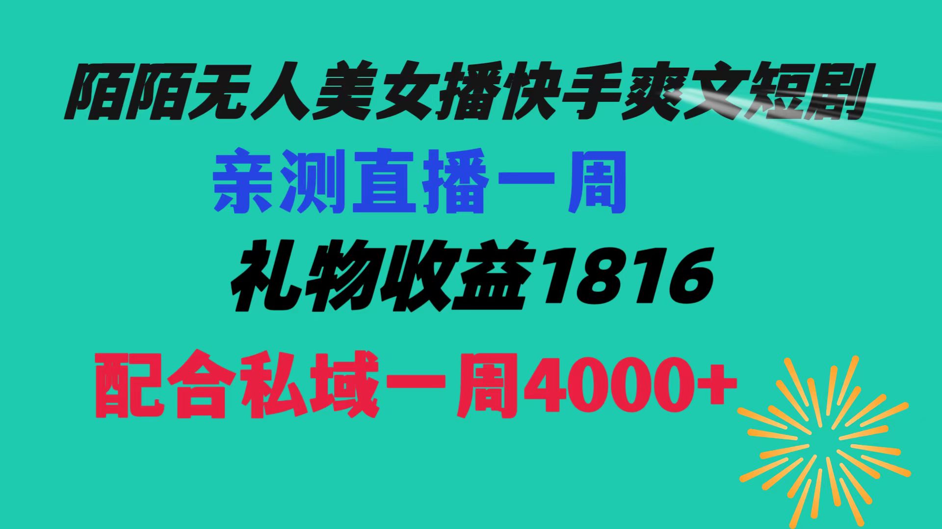 陌陌美女无人播快手爽文短剧，直播一周收益1816加上私域一周4000+创学金矿——2025年领先的创业与教育知识付费平台创学金矿· 知识付费平台