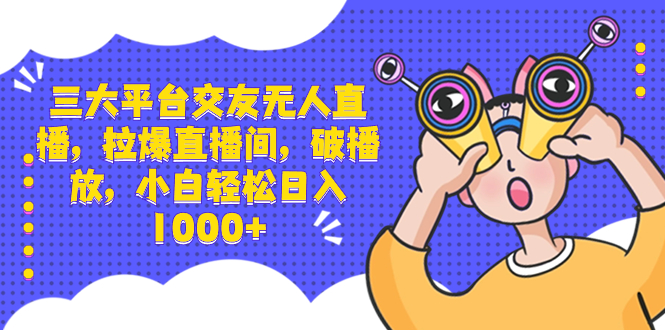 三大平台交友无人直播，拉爆直播间，破播放，小白轻松日入1000+创学金矿——2025年领先的创业与教育知识付费平台创学金矿· 知识付费平台