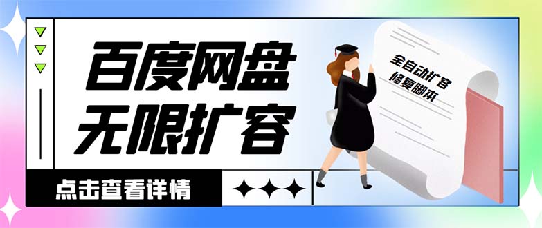 外面收费688的百度网盘-无限全自动扩容脚本，接单日收入300+创学金矿——2025年领先的创业与教育知识付费平台创学金矿· 知识付费平台