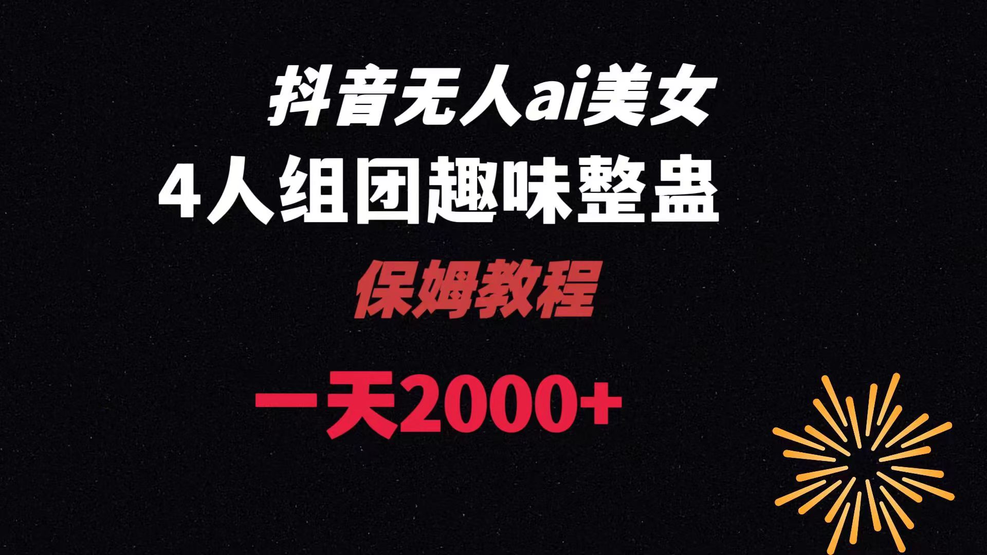 ai无人直播美女4人组整蛊教程 【附全套资料以及教程】创学金矿——2025年领先的创业与教育知识付费平台创学金矿· 知识付费平台