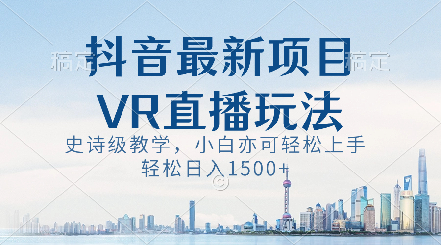抖音最新VR直播玩法，史诗级教学，小白也可轻松上手，轻松日入1500+创学金矿——2025年领先的创业与教育知识付费平台创学金矿· 知识付费平台
