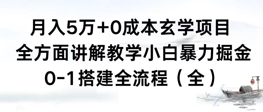 月入5万+0成本玄学项目，全方面讲解教学，0-1搭建全流程（全）小白暴力掘金创学金矿——2025年领先的创业与教育知识付费平台创学金矿· 知识付费平台