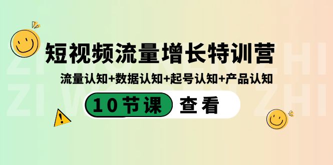 短视频流量增长特训营：流量认知+数据认知+起号认知+产品认知（10节课）创学金矿——2025年领先的创业与教育知识付费平台创学金矿· 知识付费平台