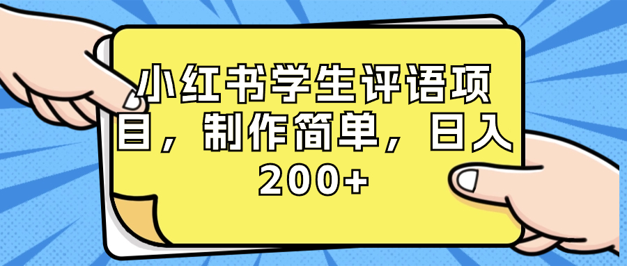 小红书学生评语项目，制作简单，日入200+（附资源素材）创学金矿——2025年领先的创业与教育知识付费平台创学金矿· 知识付费平台