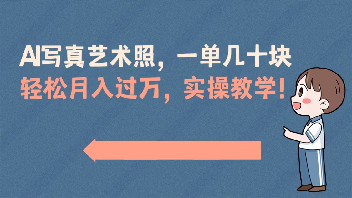 AI写真艺术照，一单几十块，轻松月入过万，实操演示教学！创学金矿——2025年领先的创业与教育知识付费平台创学金矿· 知识付费平台