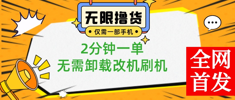 一部手机无限撸0.01商品，2分钟一单，无需卸载刷机改机，小白也可无脑操作创学金矿——2025年领先的创业与教育知识付费平台创学金矿· 知识付费平台