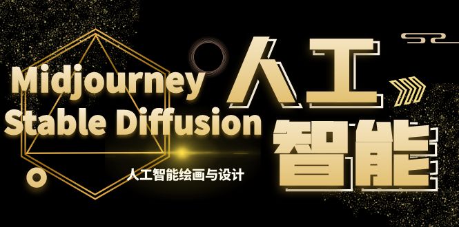 MJ+Stable Diffusion人工智能绘画与设计-第6期AIGC课程（35节）创学金矿——2025年领先的创业与教育知识付费平台创学金矿· 知识付费平台