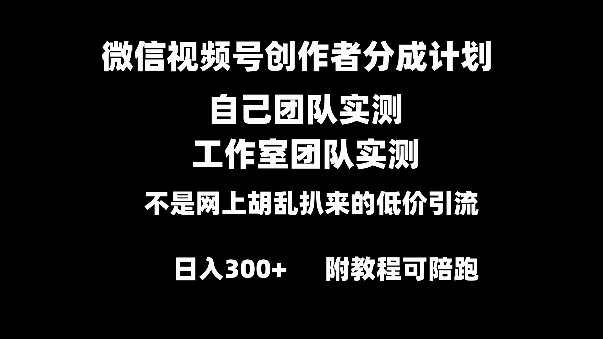 微信视频号创作者分成计划全套实操原创小白副业赚钱零基础变现教程日入300+创学金矿——2025年领先的创业与教育知识付费平台创学金矿· 知识付费平台