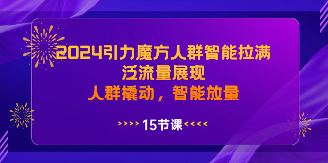 2024引力魔方人群智能拉满，泛流量展现，人群撬动，智能放量创学金矿——2025年领先的创业与教育知识付费平台创学金矿· 知识付费平台