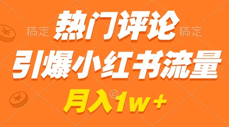 热门评论引爆小红书流量，作品制作简单，广告接到手软，月入过万不是梦创学金矿——2025年领先的创业与教育知识付费平台创学金矿· 知识付费平台
