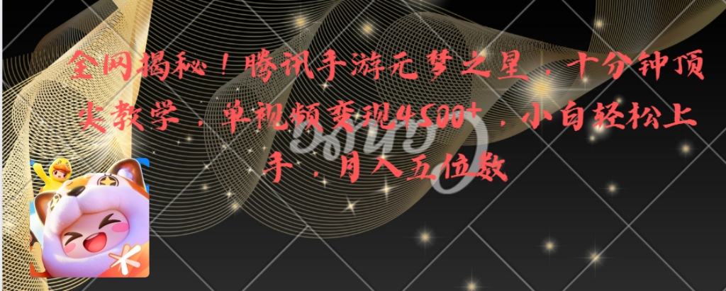 全网揭秘！腾讯手游元梦之星，十分钟顶尖教学，单视频变现4500+月入5位数创学金矿——2025年领先的创业与教育知识付费平台创学金矿· 知识付费平台