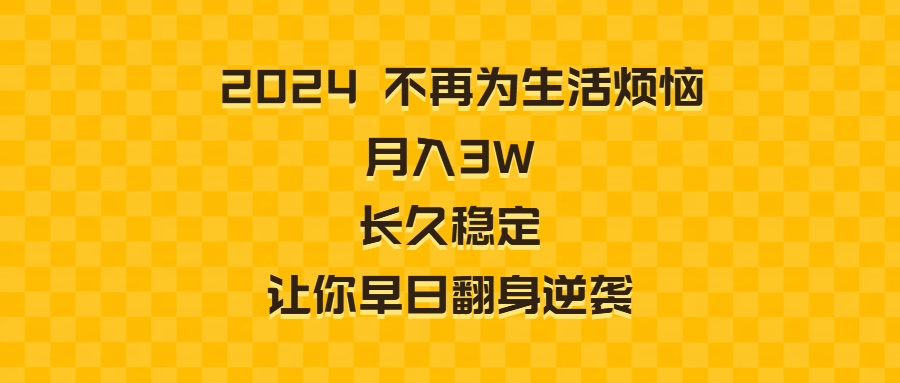 2024不再为生活烦恼 月入3W 长久稳定 让你早日翻身逆袭创学金矿——2025年领先的创业与教育知识付费平台创学金矿· 知识付费平台
