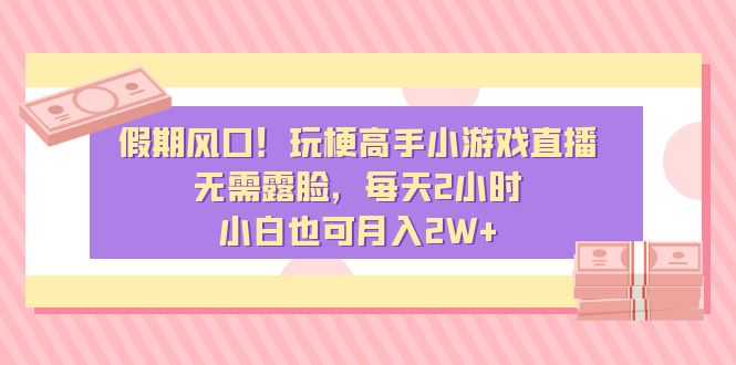 假期风口！玩梗高手小游戏直播，无需露脸，每天2小时，小白也可月入2W+创学金矿——2025年领先的创业与教育知识付费平台创学金矿· 知识付费平台