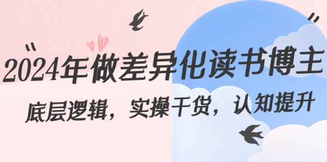 2024年做差异化-读书博主：底层逻辑，实操干货，认知提升（29节）创学金矿——2025年领先的创业与教育知识付费平台创学金矿· 知识付费平台