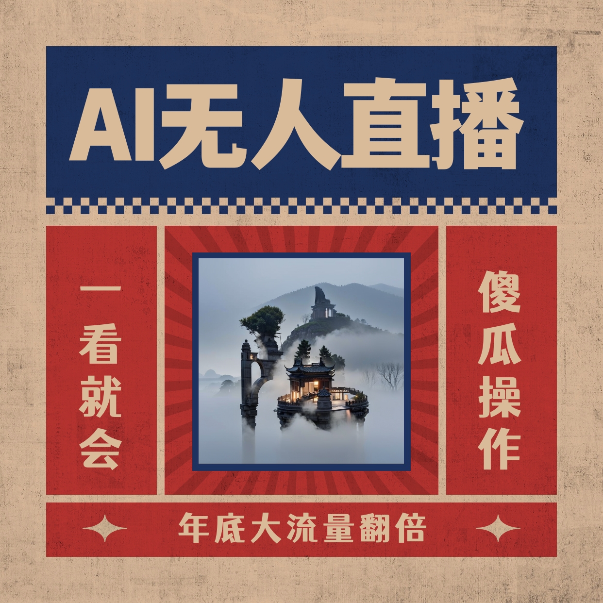 AI无人直播一看就会，日入1000+无需真人出镜，小白迅速上手开播，下播就…创学金矿——2025年领先的创业与教育知识付费平台创学金矿· 知识付费平台