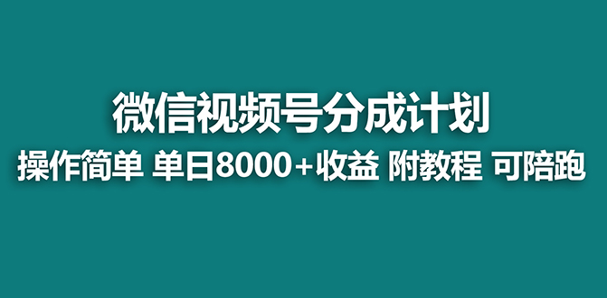 【蓝海项目】视频号分成计划最新玩法，单天收益8000+，附玩法教程，24年…创学金矿——2025年领先的创业与教育知识付费平台创学金矿· 知识付费平台