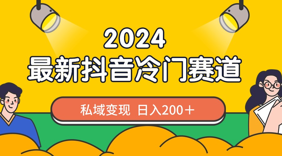 2024抖音最新冷门赛道，私域变现轻松日入200＋，作品制作简单，流量爆炸创学金矿——2025年领先的创业与教育知识付费平台创学金矿· 知识付费平台