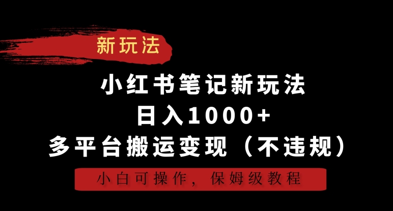 小红书笔记新玩法，日入1000+，多平台搬运变现（不违规），小白可操作，保姆级教程创学金矿——2025年领先的创业与教育知识付费平台创学金矿· 知识付费平台