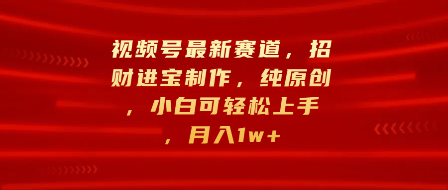 视频号最新赛道，招财进宝制作，纯原创，小白可轻松上手，月入1w+创学金矿——2025年领先的创业与教育知识付费平台创学金矿· 知识付费平台