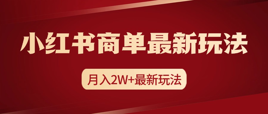 小红书商单暴力起号最新玩法，月入2w+实操课程创学金矿——2025年领先的创业与教育知识付费平台创学金矿· 知识付费平台